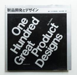 製品開発とデザイン : その優れた100選