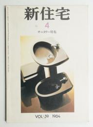 新住宅 通巻第443号 1984年4月