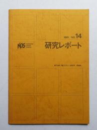 桑沢デザイン研究所 研究レポート 第14号 1981年 (1981年12月)
