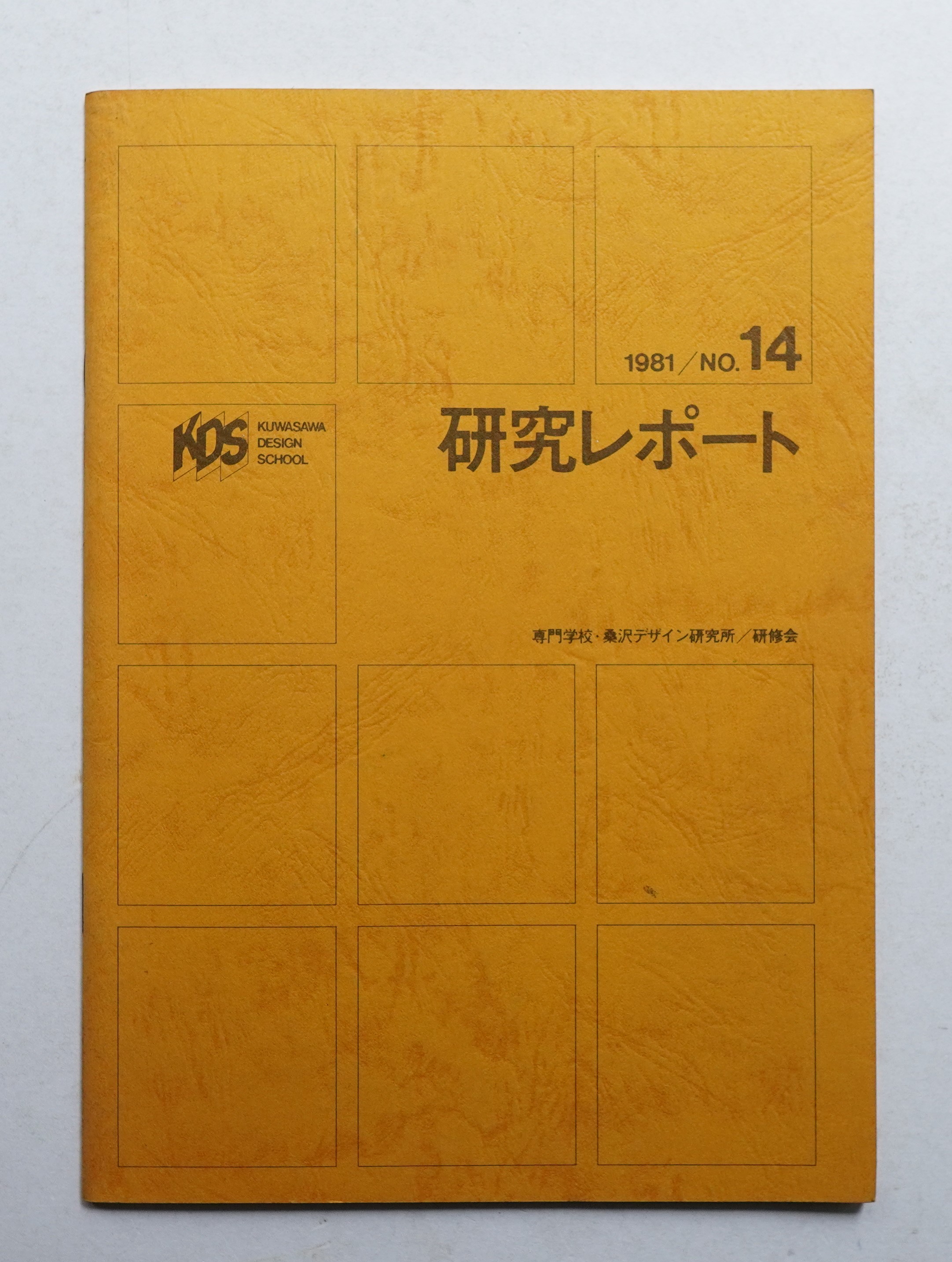 パージナ　(1981年12月)(編　第14号　桑沢デザイン研究所　古本、中古本、古書籍の通販は「日本の古本屋」　研究レポート　1981年　近藤英)　日本の古本屋