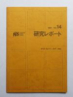 桑沢デザイン研究所 研究レポート 第14号 1981年 (1981年12月)