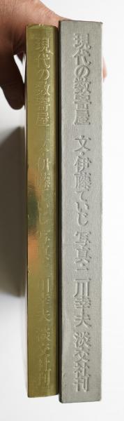 現代の数寄屋(伊藤ていじ : 文 ; 二川幸夫 : 写真 ; 細谷巖