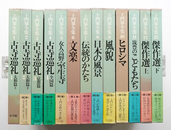 土門拳全集　13巻セット