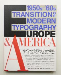 モダン・タイポグラフィの流れ : ヨーロッパ・アメリカ1950s-'60s
