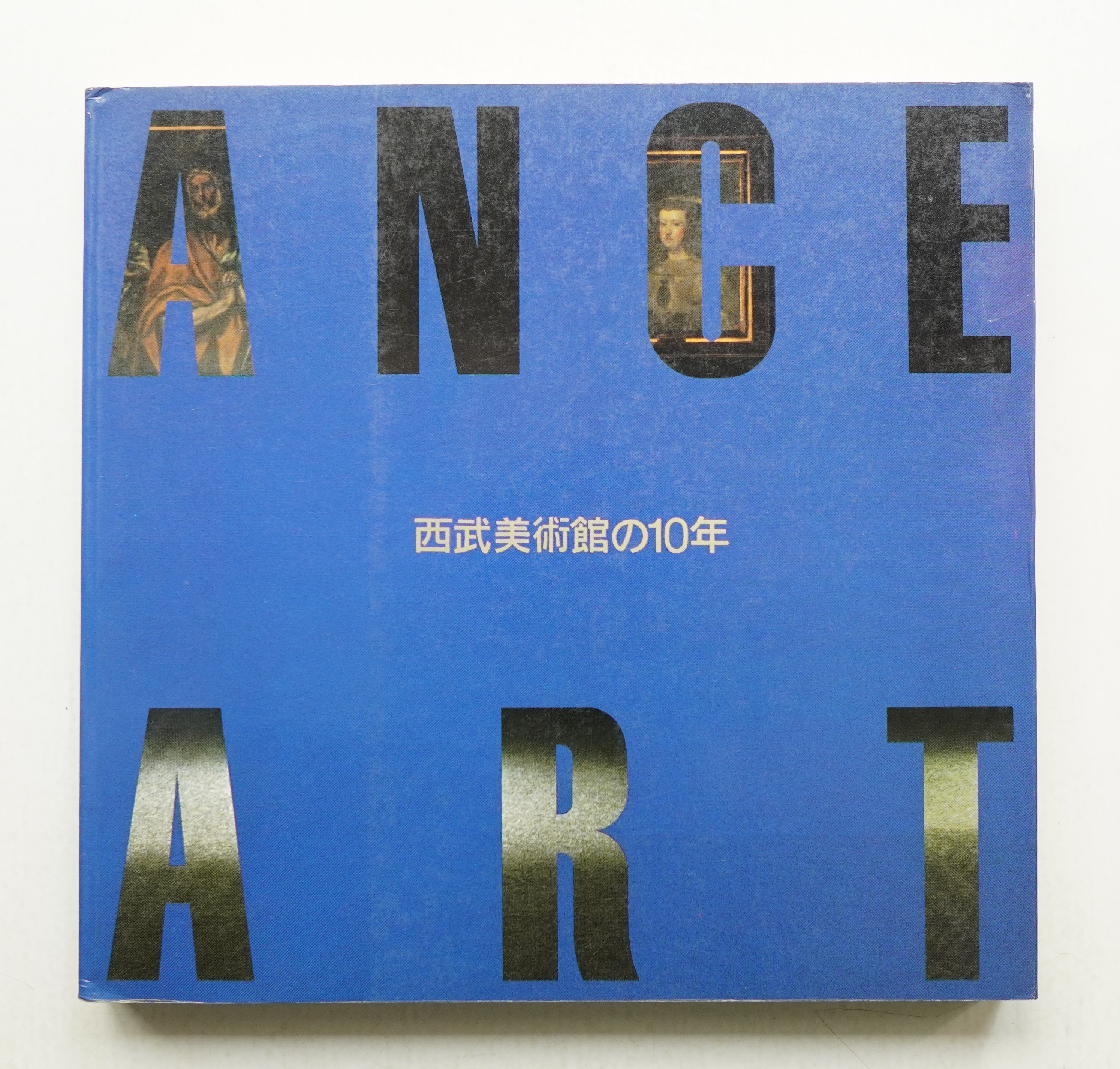 Entrance to Art : 西武美術館の10年 | ¥2,200 - 日本の古本屋 / 日本