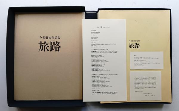 今井兼次作品集 旅路 図版126枚揃い (今井兼次先生古希記念の会