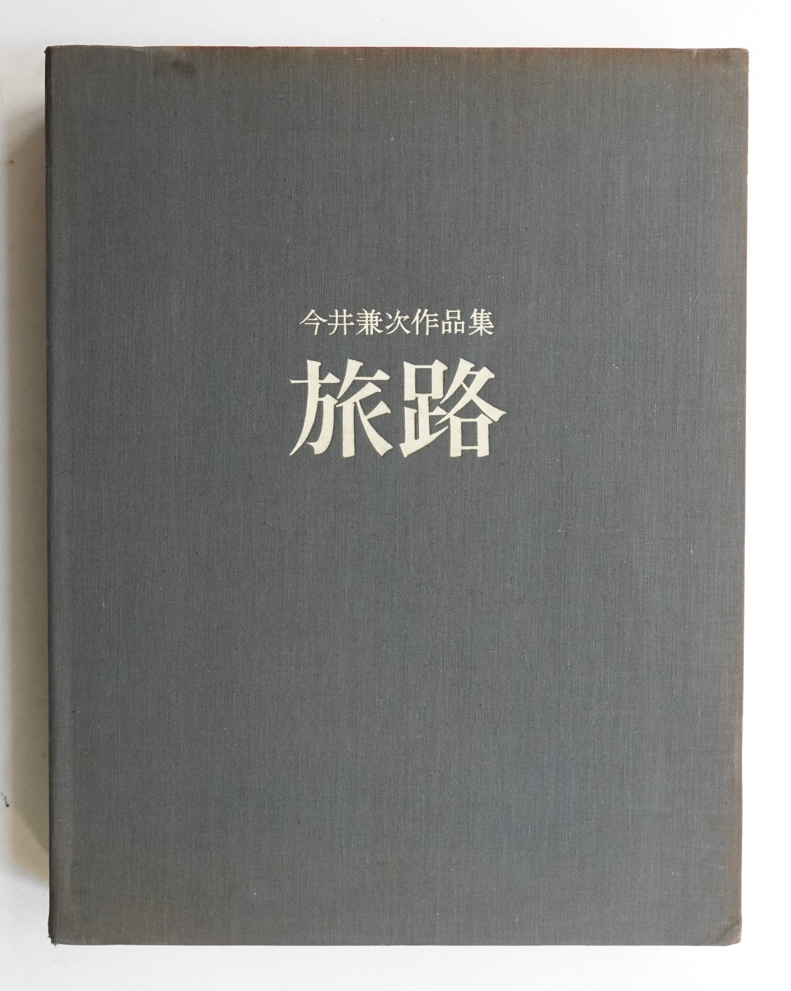 激安 超特価商店街  旅路 今井兼次先生古稀記念の ; 著 : 今井兼次作品集(今井兼次 : デザイン