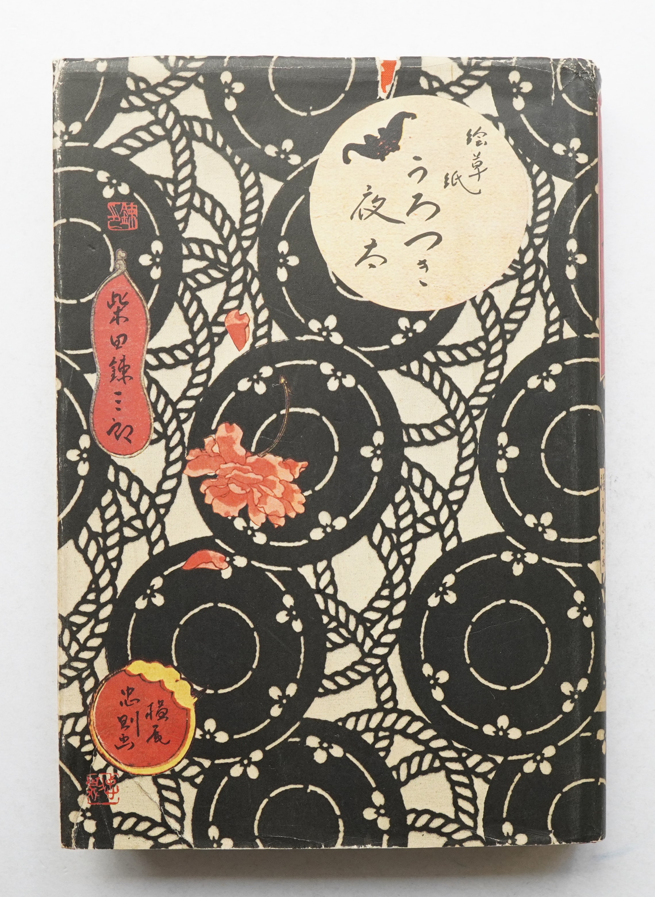 絵草子 うろつき夜太(著 : 柴田錬三郎 ; 絵 + 装幀 : 横尾忠則) / 古本 