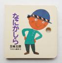 なにかしら ＜五味太郎てのひら絵本 3＞