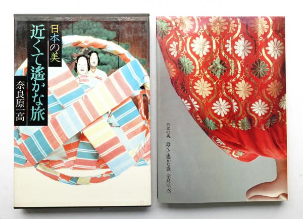 近くて遥かな旅(日本アート・センター (千賀四郎): 編 ; 重森弘淹