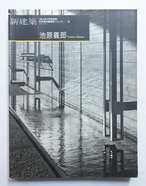 池原義郎 | 著 : 池原義郎 ; 大森晃彦 | 新建築社 | ¥1,100 - 日本の