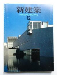 新建築 1993年12月 第68巻 第12号