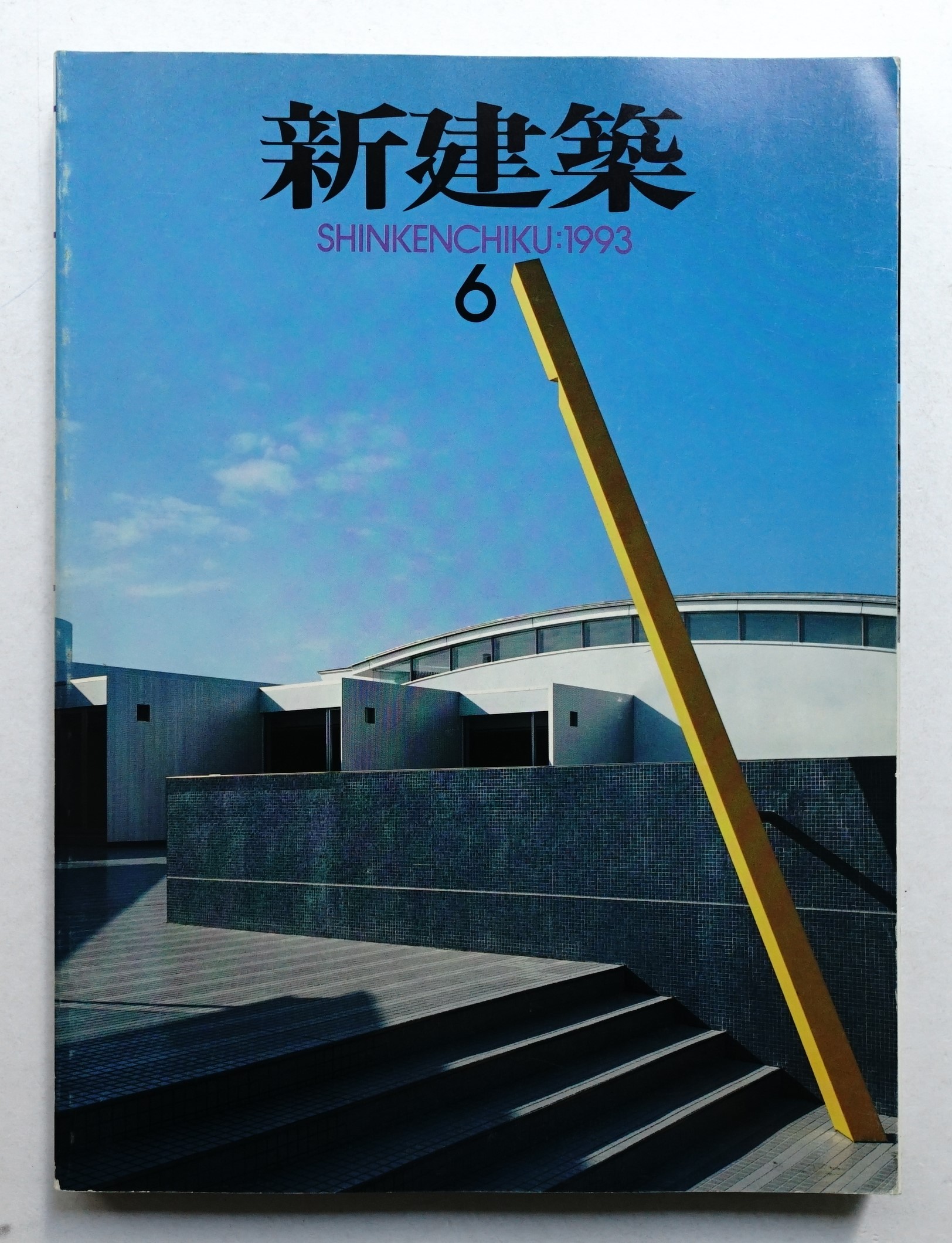 新建築 1993年6月 第68巻 第6号(編 : 臼田哲男) / パージナ / 古本 