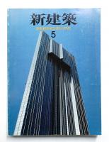 新建築 1993年5月 第68巻 第5号