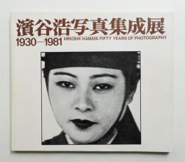 浜谷浩写真集成展 : 1930-1981