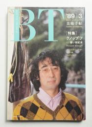 美術手帖 1989年3月号 No.606