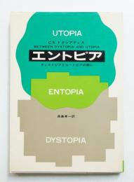 エントピア : ディストピアとユートピアの間に