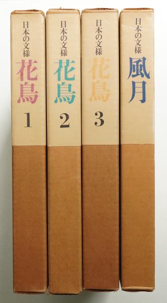 日本の文様 花鳥1 日本系列 ; 花鳥2 中国系列 ; 花鳥3 異国系列 ; 風月  