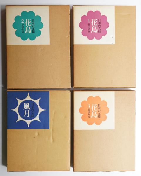 日本の文様 花鳥1 日本系列 ; 花鳥2 中国系列 ; 花鳥3 異国系列 ; 風月  
