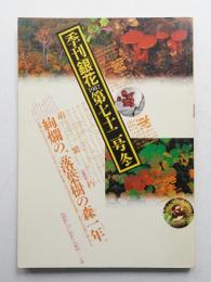 季刊銀花 第72号 1987年冬