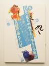 季刊銀花 第86号 1991年夏 ＜特集①花人・中川幸夫の地・水・花・風・空 ; 特集②京都・糺の森暦-下鴨様のおわす場所＞