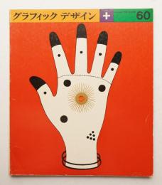 グラフィックデザイン 第60号 1975年12月