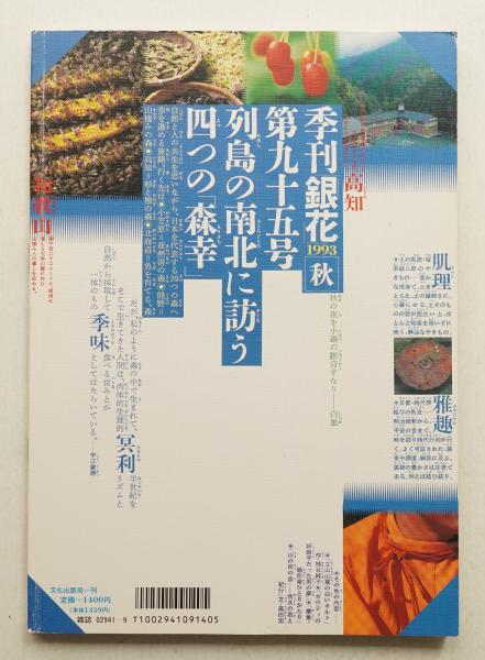 季刊銀花(編 : 原実 ; 表紙構成 : 杉浦康平) / パージナ / 古本