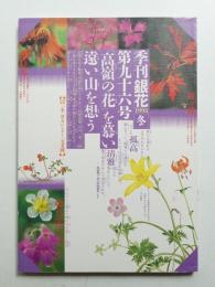 季刊銀花 第96号 1993年冬