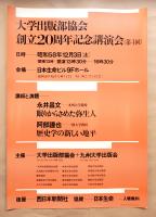 大学出版部協会創立20周年記念講演会