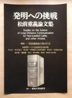 発明への挑戦 松前重義論文集