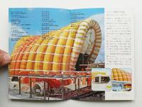 EXPO'70 富士グループ・パビリオン エアドーム 21世紀へのメッセージ