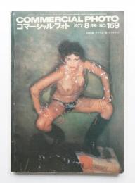 コマーシャル・フォト 1977年8月号 18巻10号 ＜通巻169号＞