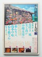 季刊銀花 第39号 1979年秋
