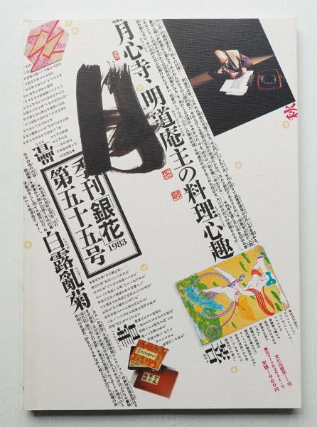 季刊　銀花　全25冊 季刊 銀花 第百二十五号 | book cafe Bookish