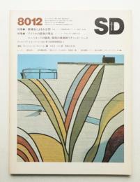 SD スペースデザイン No.195 1980年12月