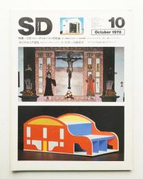 SD スペースデザイン No.169 1978年10月