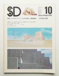 SD スペースデザイン No.146 1976年10月