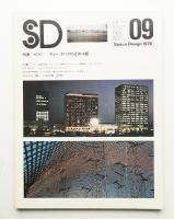 SD スペースデザイン No.145 1976年9月