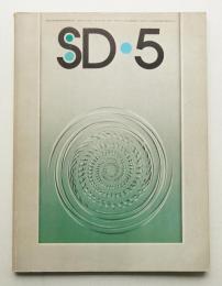 SD スペースデザイン No.129 1975年5月