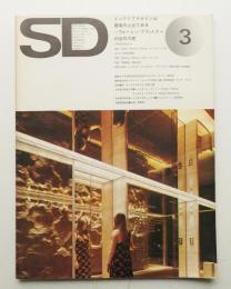 SD スペースデザイン No.115 1974年3月