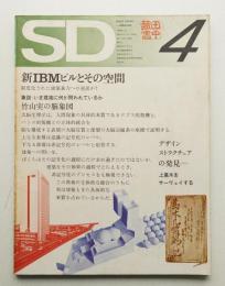 SD スペースデザイン No.91 1972年4月