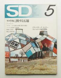 SD スペースデザイン No.92 1972年5月