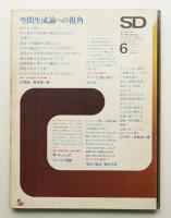 SD スペースデザイン No.55 1969年6月