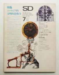 SD スペースデザイン No.44 1968年7月