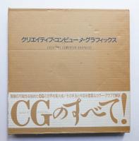 クリエイティブ・コンピュータ・グラフィックス(日本語版) + Creative Computer Graphics(英語版原書)
