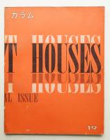 カラム No.19 (1966年7月)