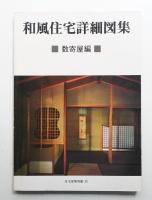 和風住宅詳細図集