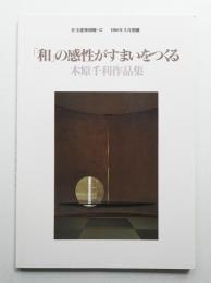 「和」の感性がすまいをつくる : 木原千利作品集