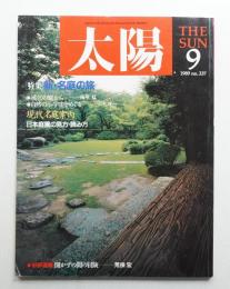 太陽 27巻9号=No.337(1989年9月)