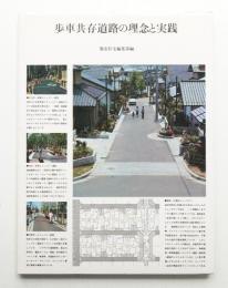 歩車共存道路の理念と実践